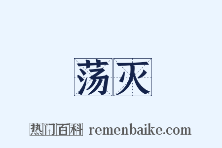 荡灭是什么意思的图片